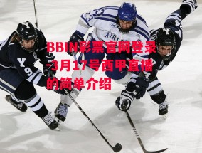 BBIN彩票官网登录-3月17号西甲直播的简单介绍