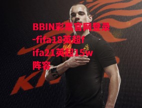 BBIN彩票官网登录-fifa18英超fifa21英超15w阵容