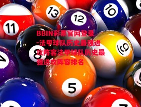 BBIN彩票官网登录-法甲球队历史最强进攻阵容法甲球队历史最强进攻阵容排名