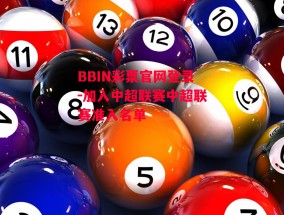 BBIN彩票官网登录-加入中超联赛中超联赛准入名单