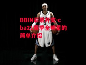 BBIN彩票开奖-cba21赛季全明星的简单介绍