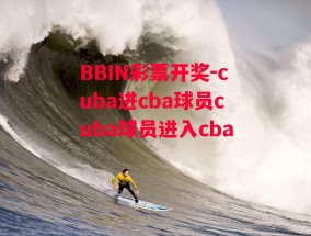 BBIN彩票开奖-cuba进cba球员cuba球员进入cba