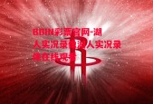 BBIN彩票官网-湖人实况录像湖人实况录像在线观看