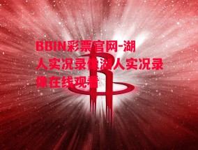 BBIN彩票官网-湖人实况录像湖人实况录像在线观看