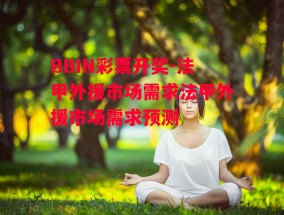 BBIN彩票开奖-法甲外援市场需求法甲外援市场需求预测