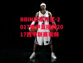 BBIN彩票开奖-2017西甲直播网2017西甲联赛视频