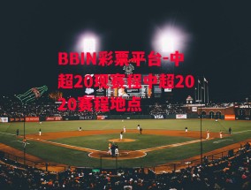 BBIN彩票平台-中超20现赛程中超2020赛程地点