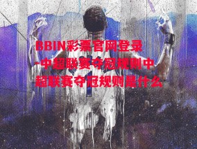 BBIN彩票官网登录-中超联赛夺冠规则中超联赛夺冠规则是什么