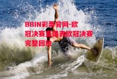 BBIN彩票官网-欧冠决赛直播表欧冠决赛完整回放