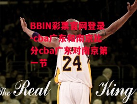 BBIN彩票官网登录-cba广东和南京比分cba广东对南京第一节